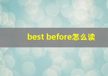 best before怎么读